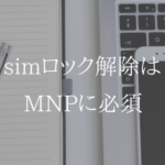 MNP転出に必須。simロックと解除についてわかりやすく解説