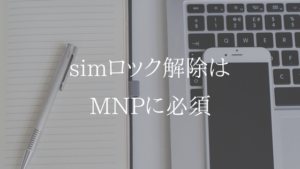 MNP転出に必須。simロックと解除についてわかりやすく解説
