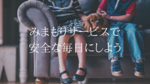 家族の居場所をすぐに確認。UQモバイルのみまもりサービス