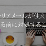 UQモバイルにMNPするとキャリアメールが使えない。SNS設定に注意