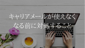 UQモバイルにMNPするとキャリアメールが使えない。SNS設定に注意