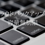 容量無制限ってすごい。UQモバイルのクラウドバックアップ