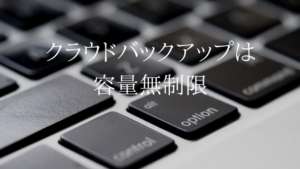 容量無制限ってすごい。UQモバイルのクラウドバックアップ