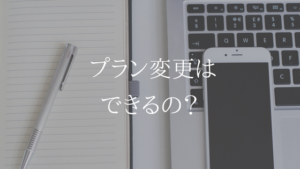 UQモバイルのおしゃべり/ぴったりプランは途中で変更が可能