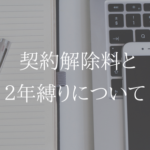 UQモバイルも契約解除料があります。プランによっては２年縛りも