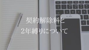 UQモバイルも契約解除料があります。プランによっては２年縛りも