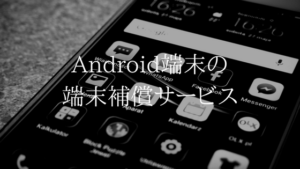 もしもの時の予防線。UQモバイルのAndroid端末補償サービス