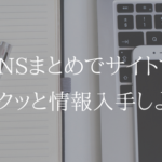 UQモバイルのSNSまとめをチェックして最新情報を入手しよう
