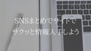 UQモバイルのSNSまとめをチェックして最新情報を入手しよう
