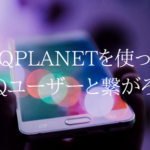 UQPLANETを使ってUQモバイルユーザーとつながろう