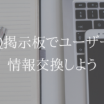 UQ掲示板で気になったことをどんどん質問しよう
