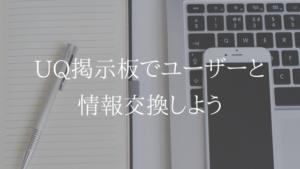 UQ掲示板で気になったことをどんどん質問しよう