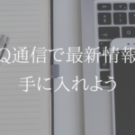 UQ通信でUQモバイルに関するおトクな情報を集めよう