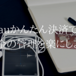 auかんたん決済でアプリの支払いはUQモバイルで。請求先を１つにしよう