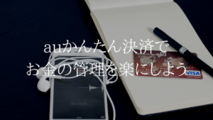 auかんたん決済でアプリの支払いはUQモバイルで。請求先を１つにしよう