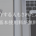 未契約者を紹介で基本使用料を無料に。第２弾紹介UQ、だぞっ