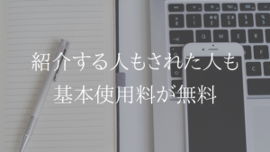 未契約者を紹介で基本使用料を無料に。第２弾紹介UQ、だぞっ